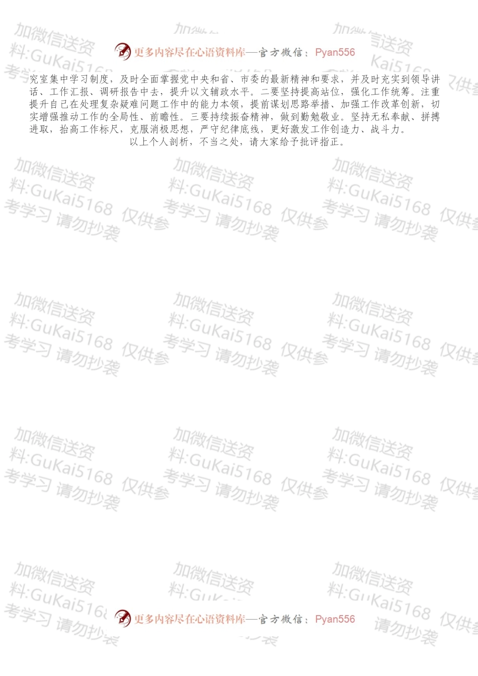 党委部门研究室主任202X年度组织生活会对照检查材料（四个对照）.docx_第2页