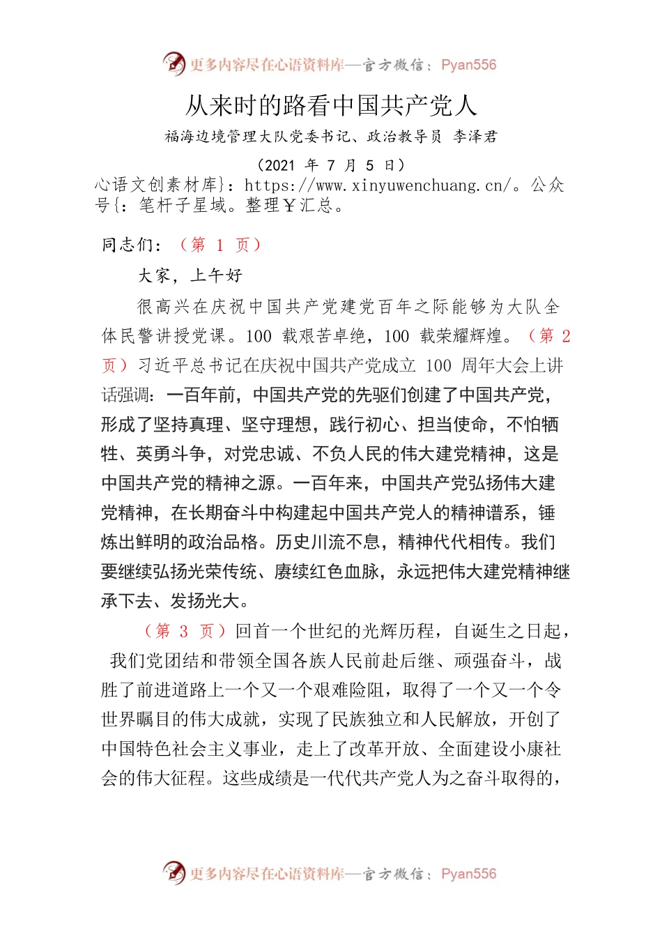 党课讲稿——从来时的路看中国共产党人.docx_第1页