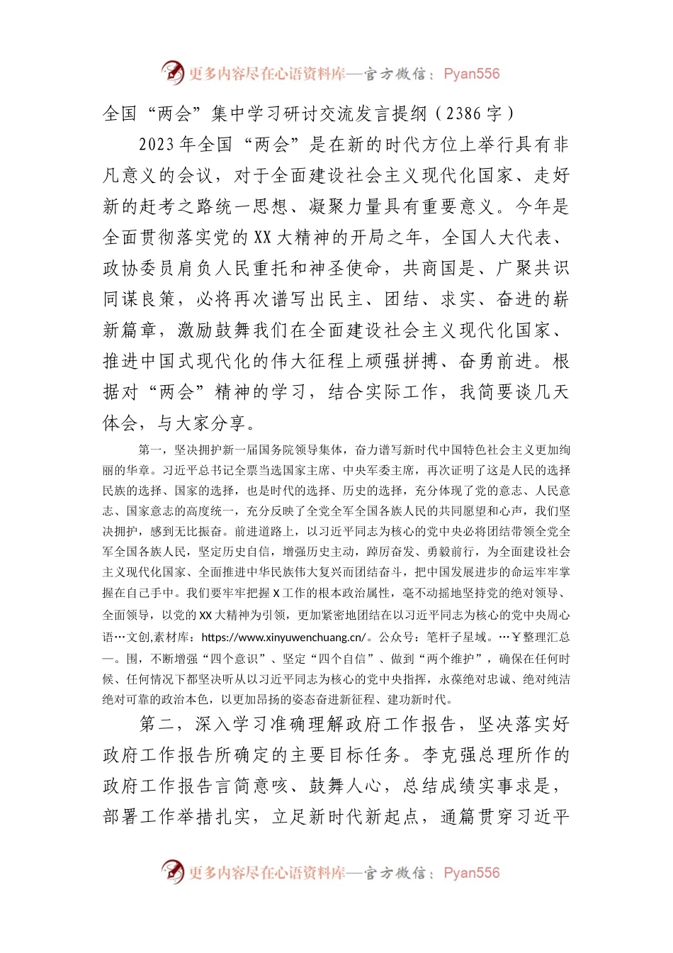全国“两会”集中学习研讨交流发言提纲.docx_第1页