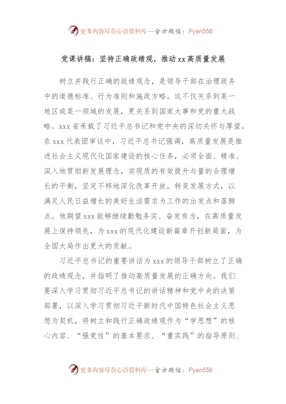 党课讲稿：坚持正确政绩观，推动xx高质量发展.docx_第1页