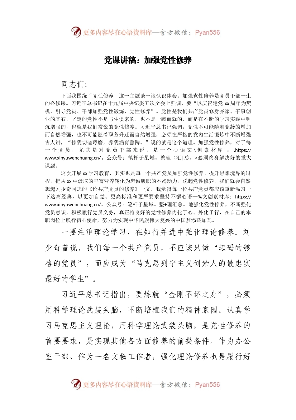党课讲稿：加强党性修养.docx_第1页