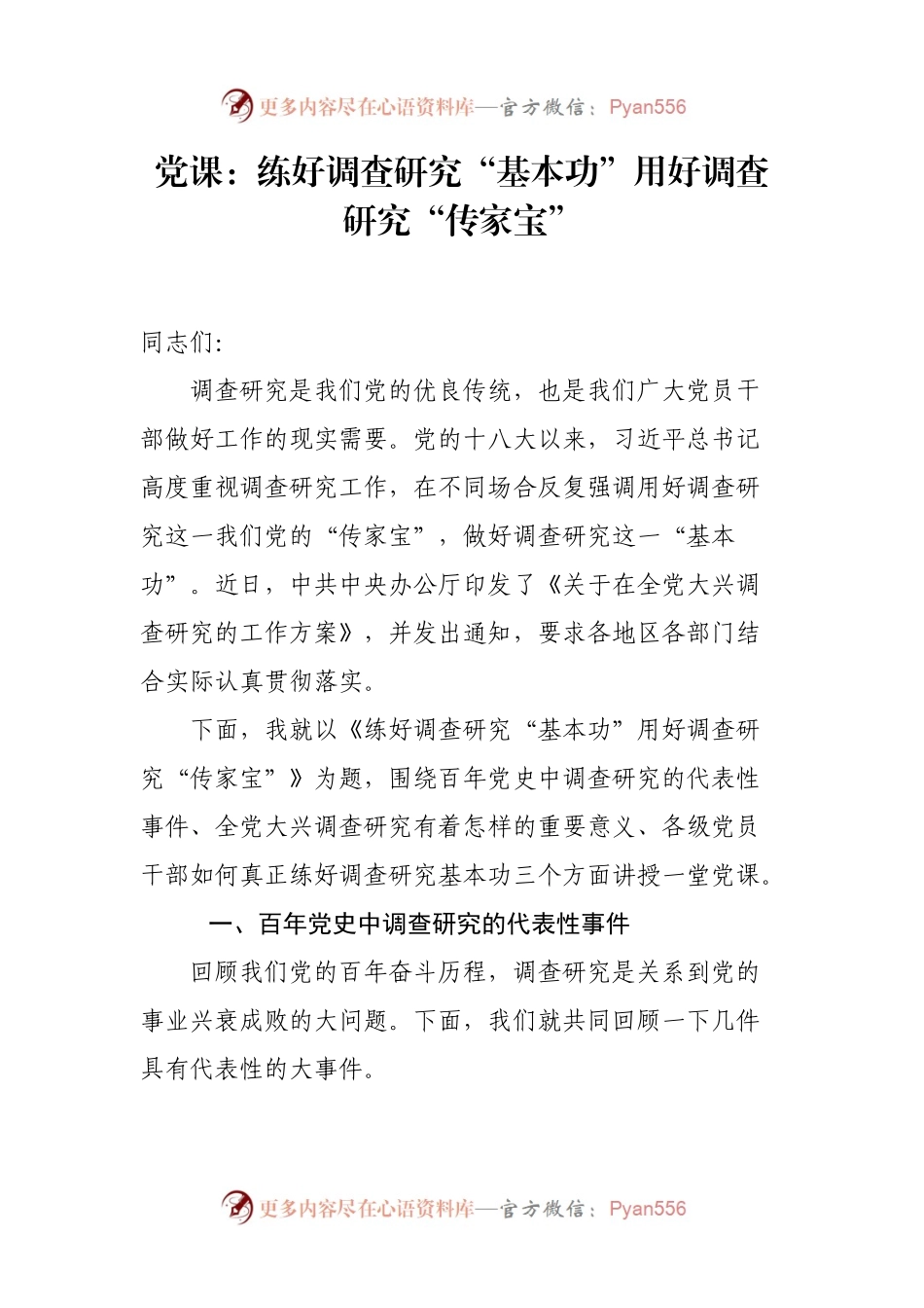 党课：练好调查研究“基本功”用好调查研究“传家宝”.docx_第1页