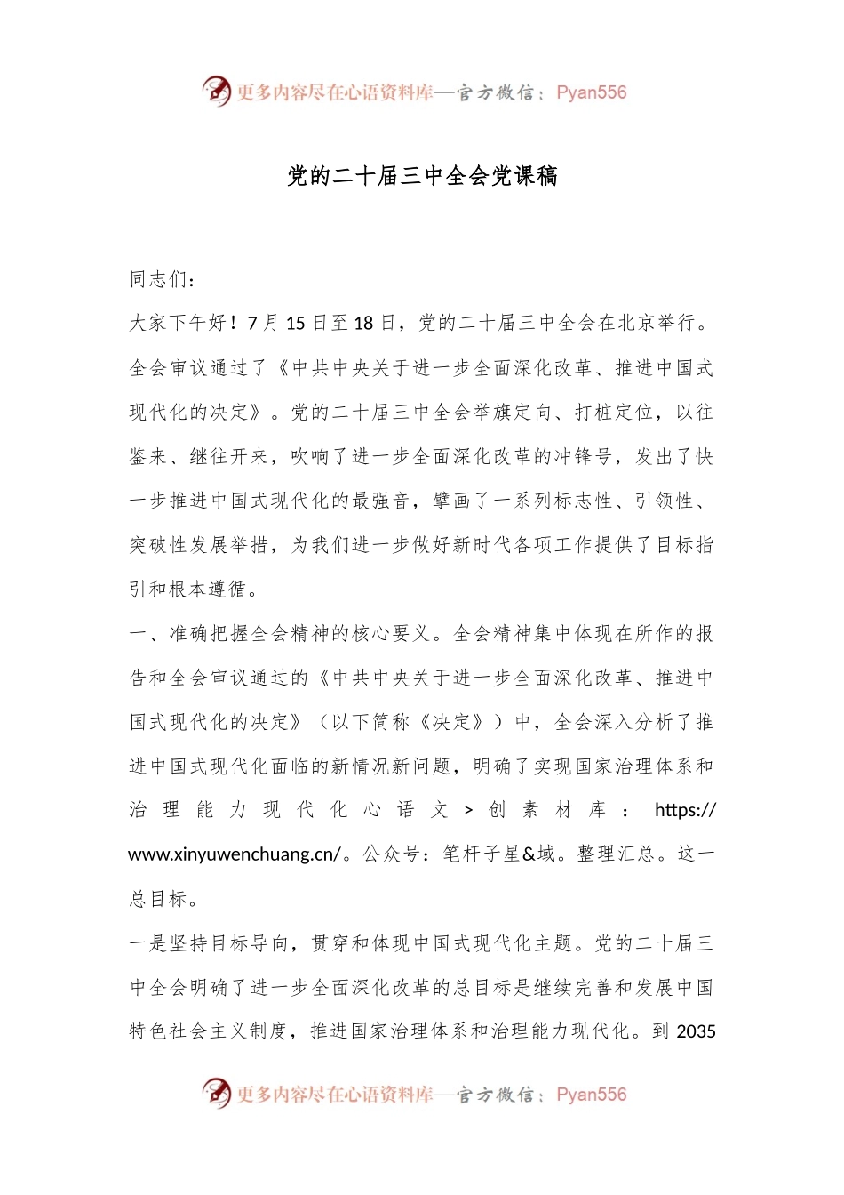 党的二十届三中全会党课稿.docx_第1页