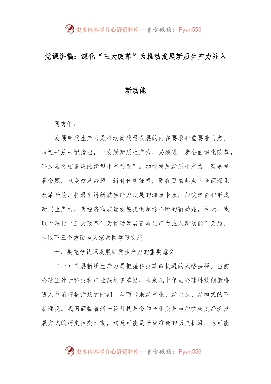 党课讲稿：深化“三大改革”为推动发展新质生产力注入新动能.docx_第1页