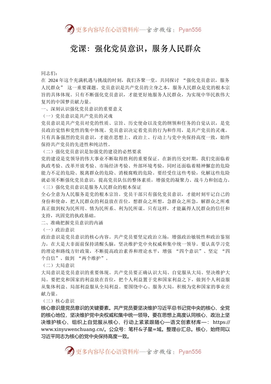 党课：强化党员意识，服务人民群众.docx_第1页