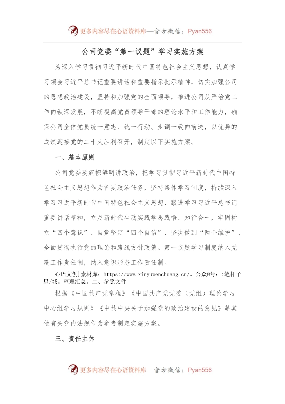 公司党委“第一议题”学习实施方案.docx_第1页