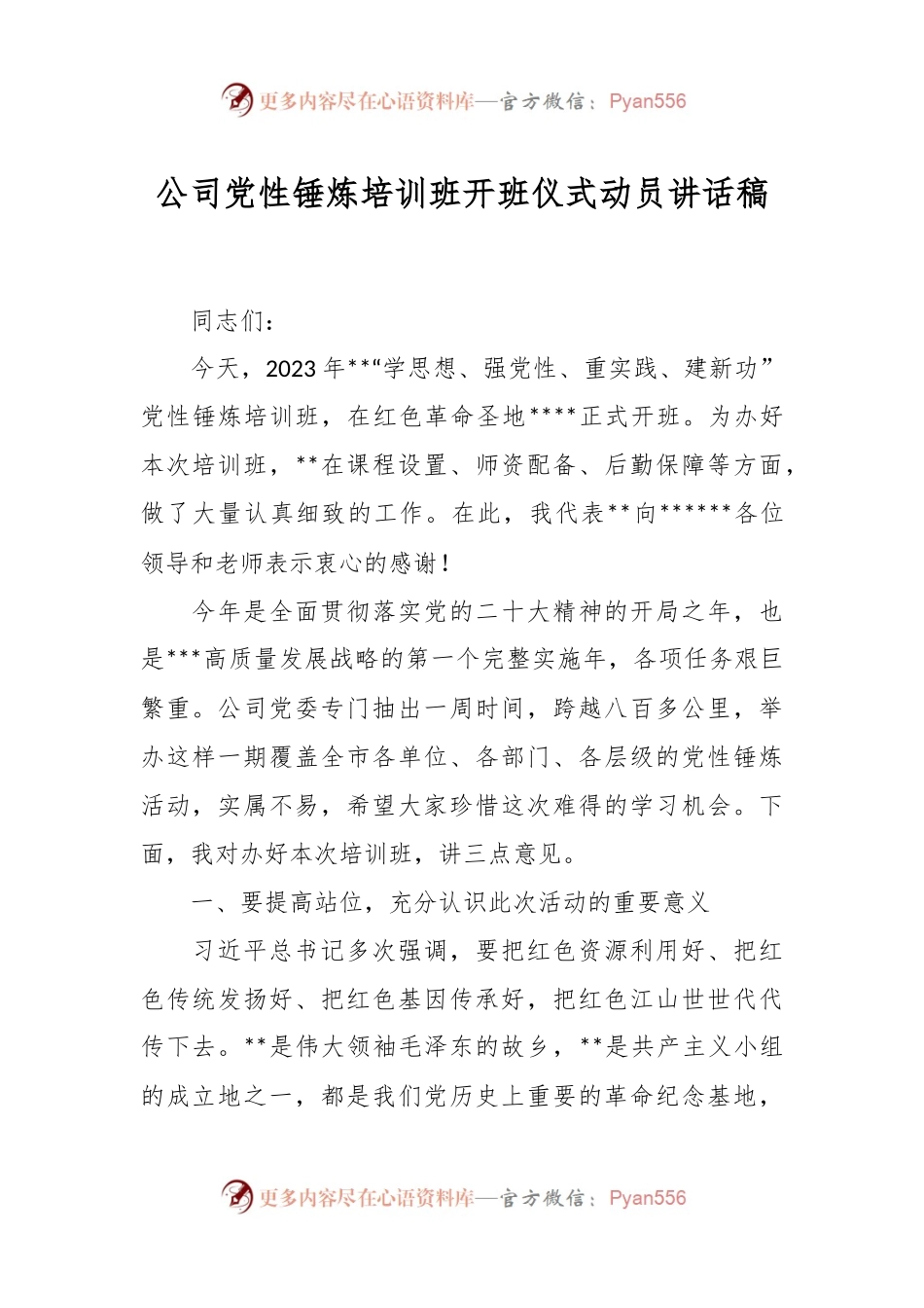 公司党性锤炼培训班开班仪式动员讲话稿.docx_第1页