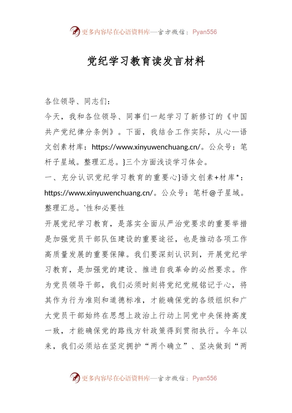 党纪学习教育读发言材料.docx_第1页