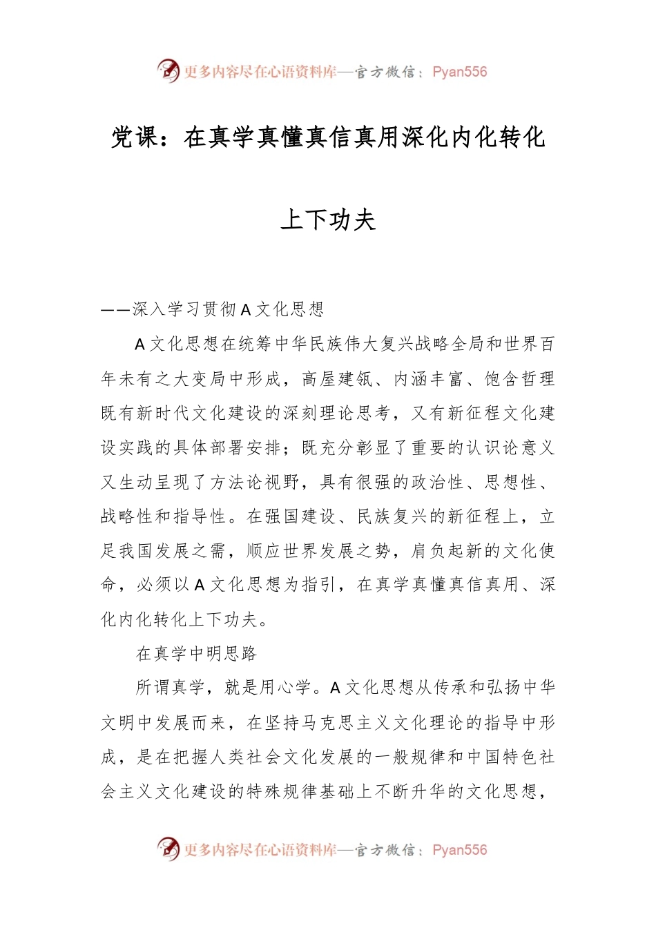 党课：在真学真懂真信真用深化内化转化上下功夫.docx_第1页