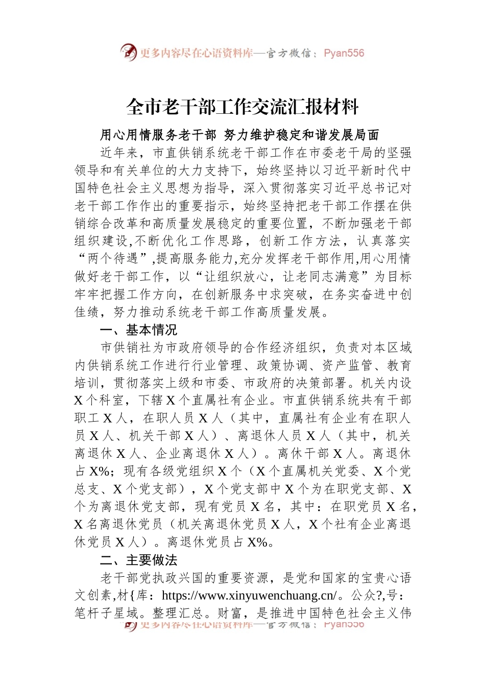 全市老干部工作交流汇报材料.docx_第1页