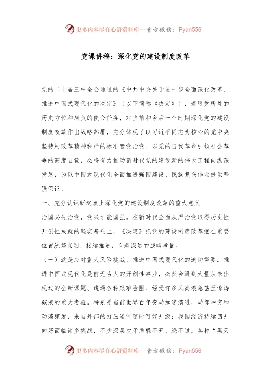 党课讲稿：深化党的建设制度改革.docx_第1页