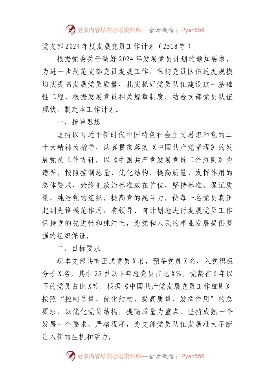 党支部2024年度发展党员工作计划要点.docx_第1页