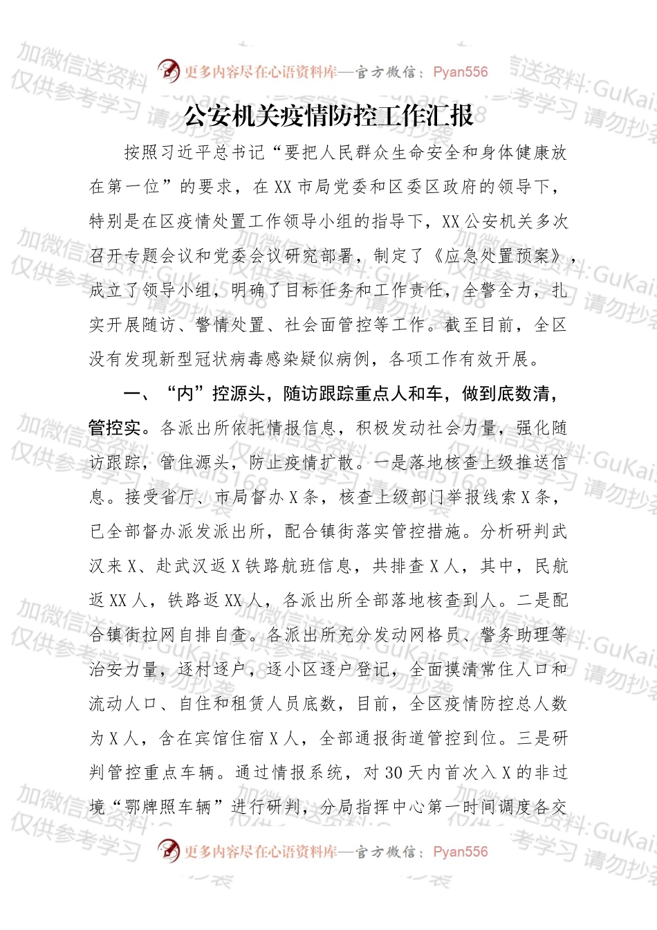 公安机关疫情防控工作汇报.docx_第1页