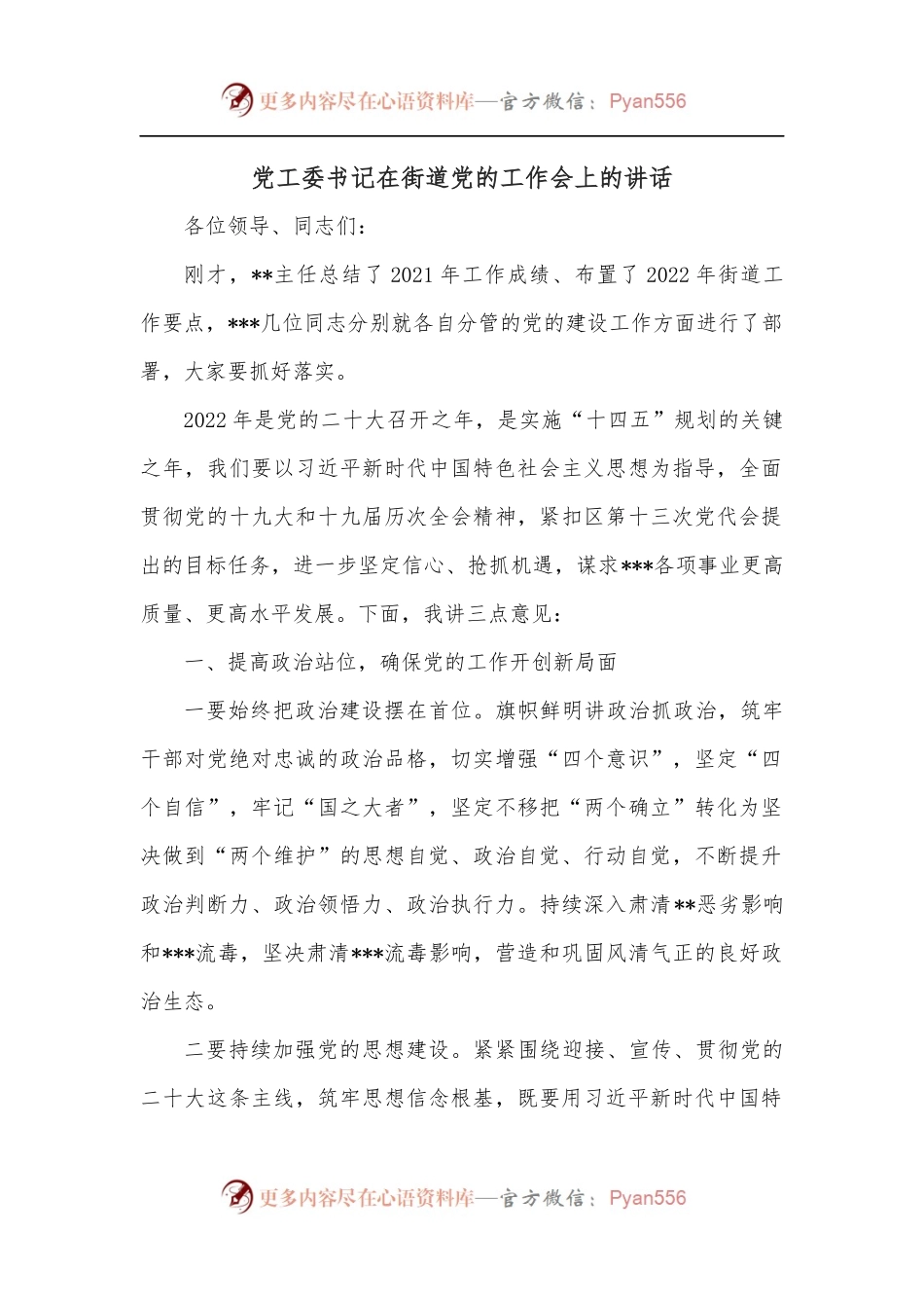 党工委书记在街道党的工作会上的讲话.docx_第1页