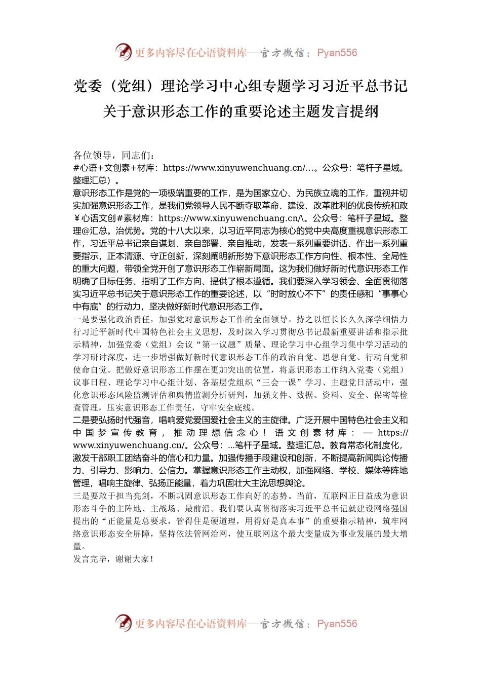 党委（党组）理论学习中心组专题学习习近平总书记关于意识形态工作的重要论述主题发言提纲.docx_第1页