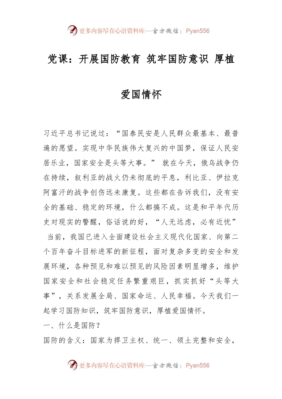 党课：开展国防教育 筑牢国防意识 厚植爱国情怀.docx_第1页