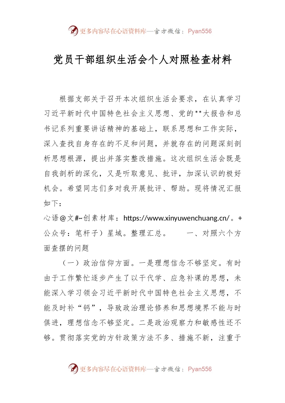 党员干部组织生活会个人对照检查材料.docx_第1页