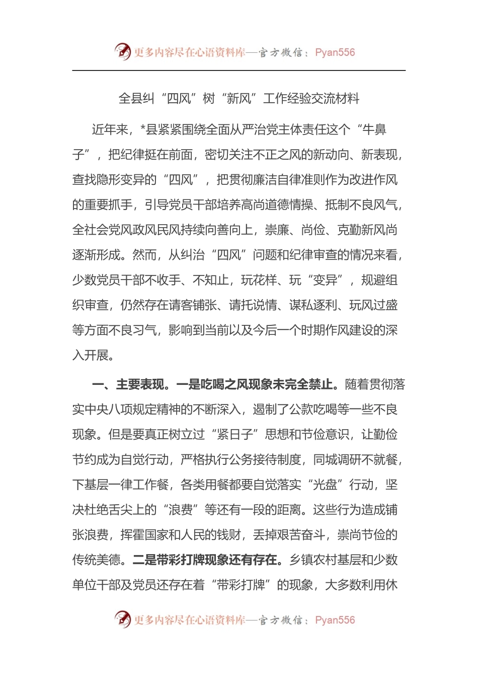 全县纠“四风”树“新风”工作经验交流材料.docx_第1页