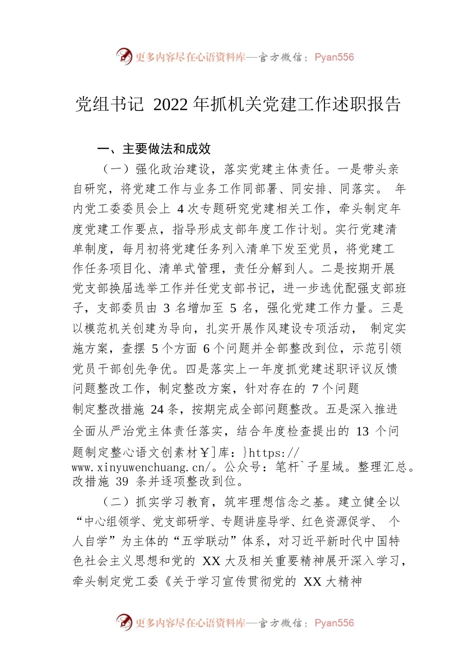 党组书记2022年抓机关党建工作述职报告.docx_第1页