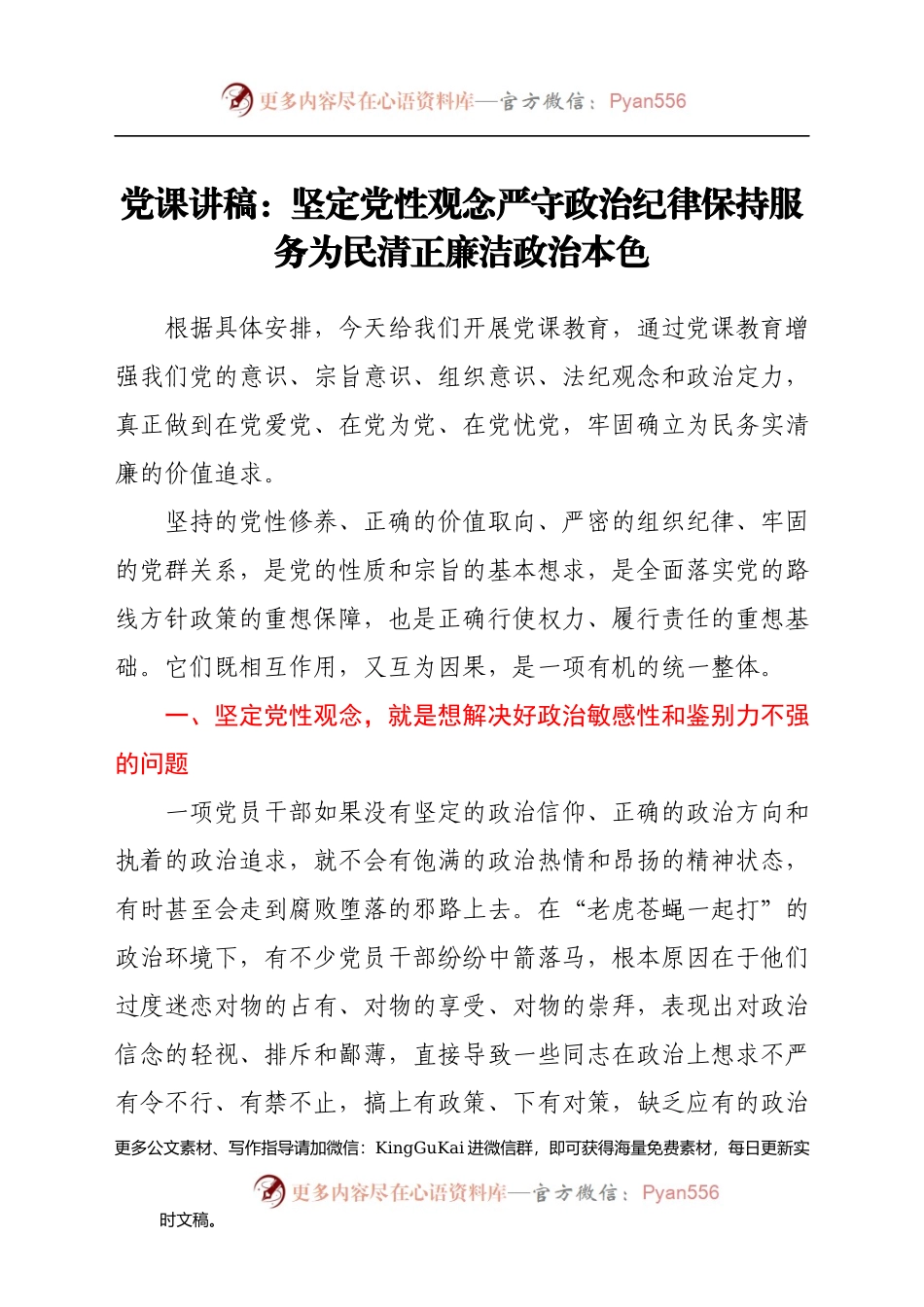党课讲稿：坚定党性观念 严守政治纪律 保持服务为民清正廉洁政治本色(1).docx_第1页