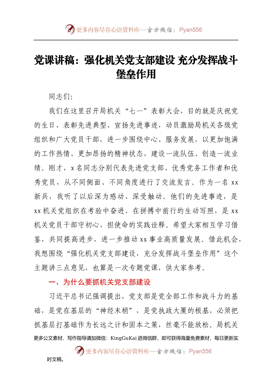 党课讲稿：强化机关党支部建设，充分发挥战斗堡垒作用(1).docx_第1页