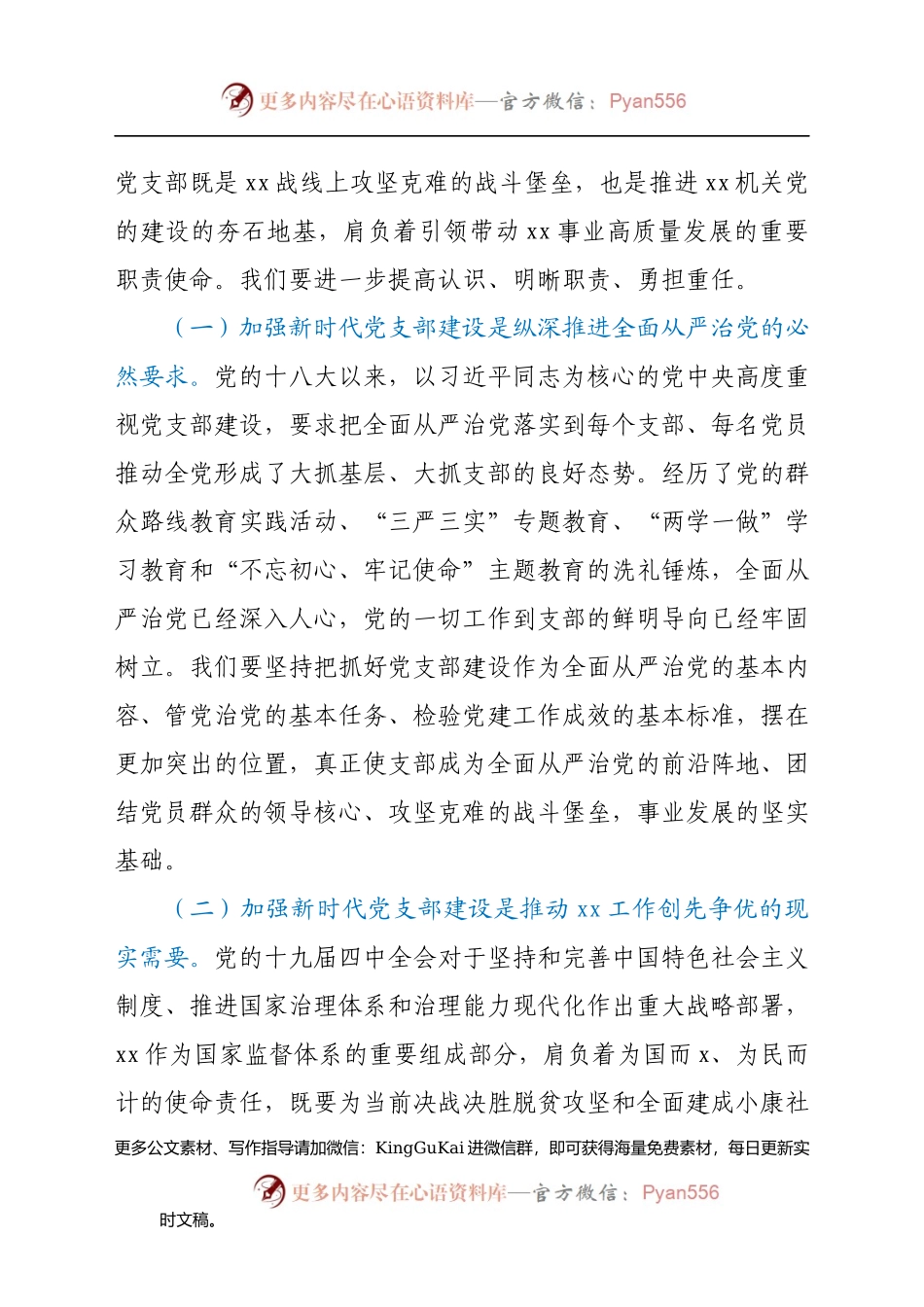 党课讲稿：强化机关党支部建设，充分发挥战斗堡垒作用(1).docx_第2页