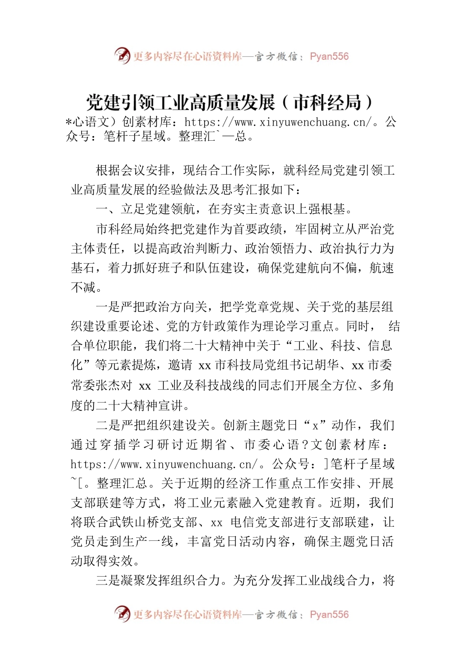 党建引领工业高质量发展（市科经局）.docx_第1页