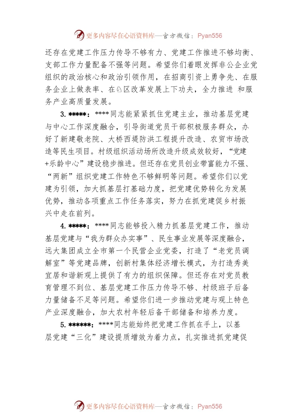 全市基层党建工作述职评议会点评评语.docx_第2页