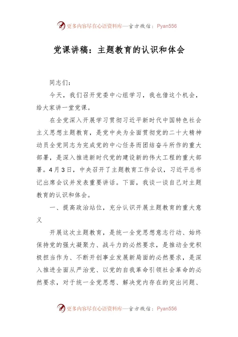 党课讲稿：主题教育的认识和体会.docx_第1页