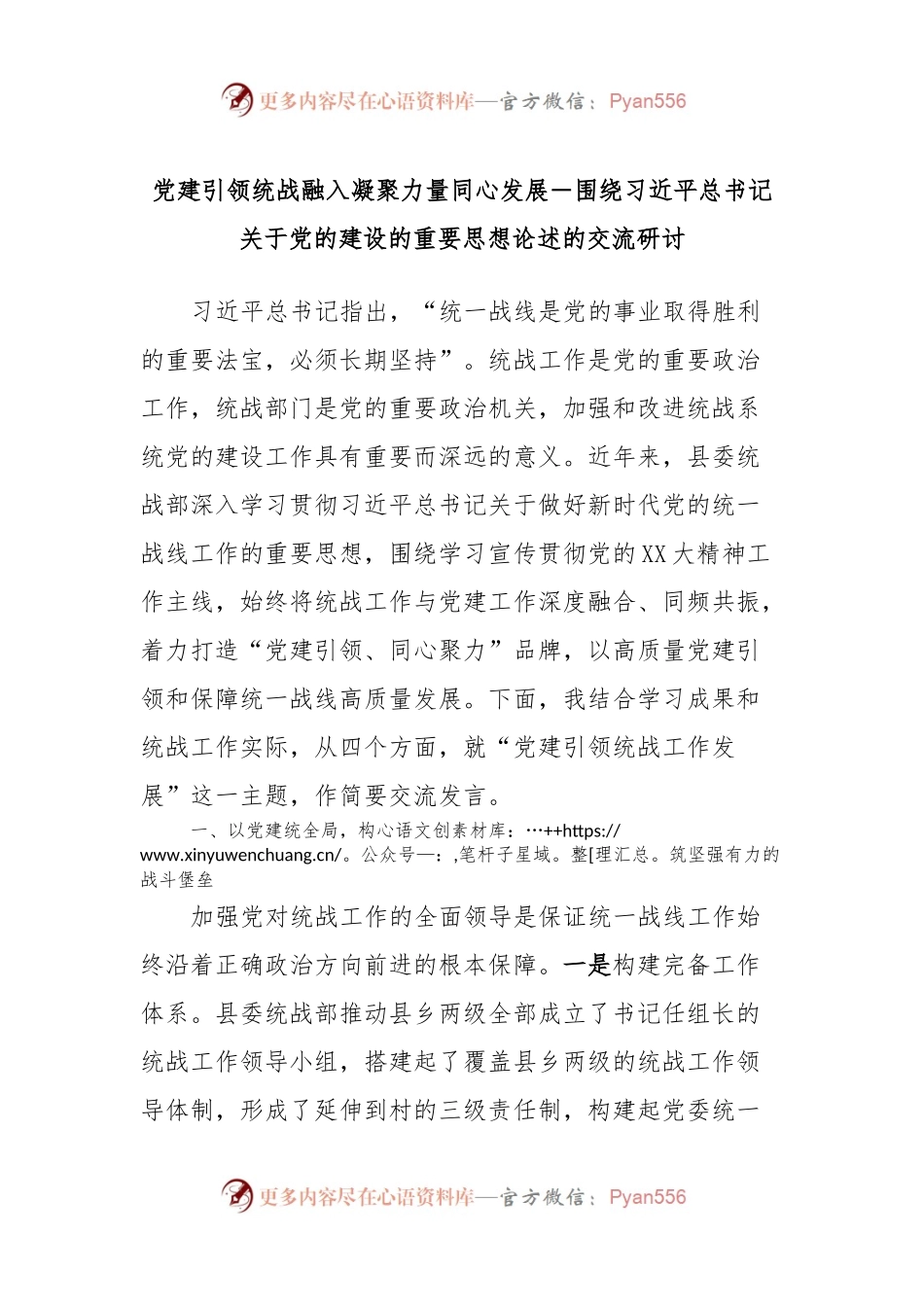 党建引领统战融入凝聚力量同心发展－围绕习近平总书记关于党的建设的重要思想论述的交流研讨.docx_第1页