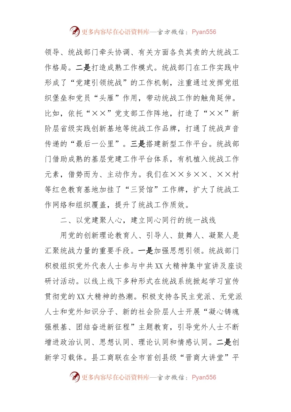 党建引领统战融入凝聚力量同心发展－围绕习近平总书记关于党的建设的重要思想论述的交流研讨.docx_第2页