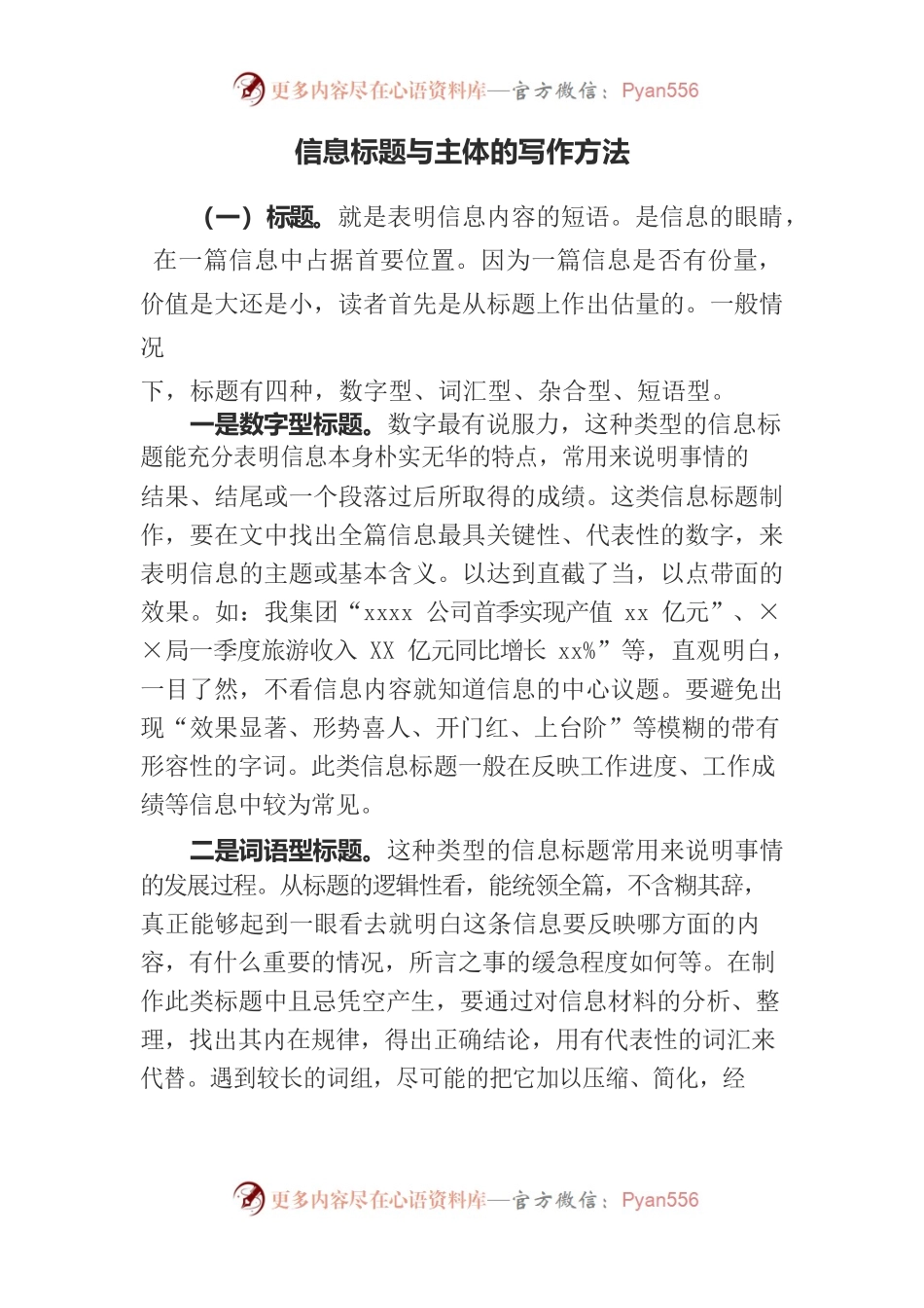 信息标题与主体的写作方法.docx_第1页