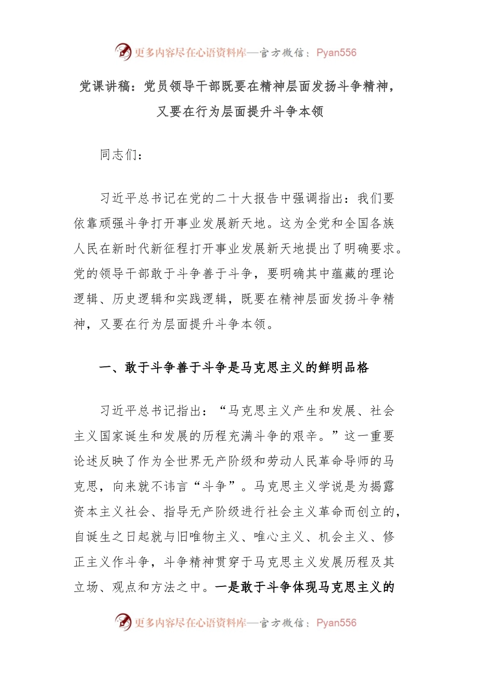 党课讲稿：党员领导干部既要在精神层面发扬斗争精神，又要在行为层面提升斗争本领.docx_第1页
