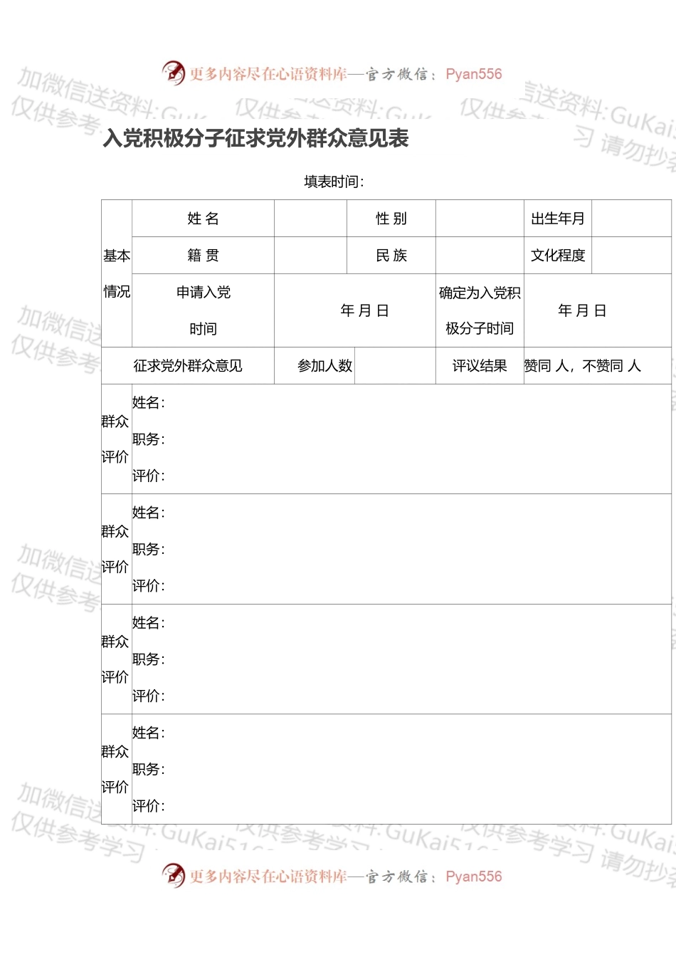 入党积极分子征求党外群众意见表.docx_第1页