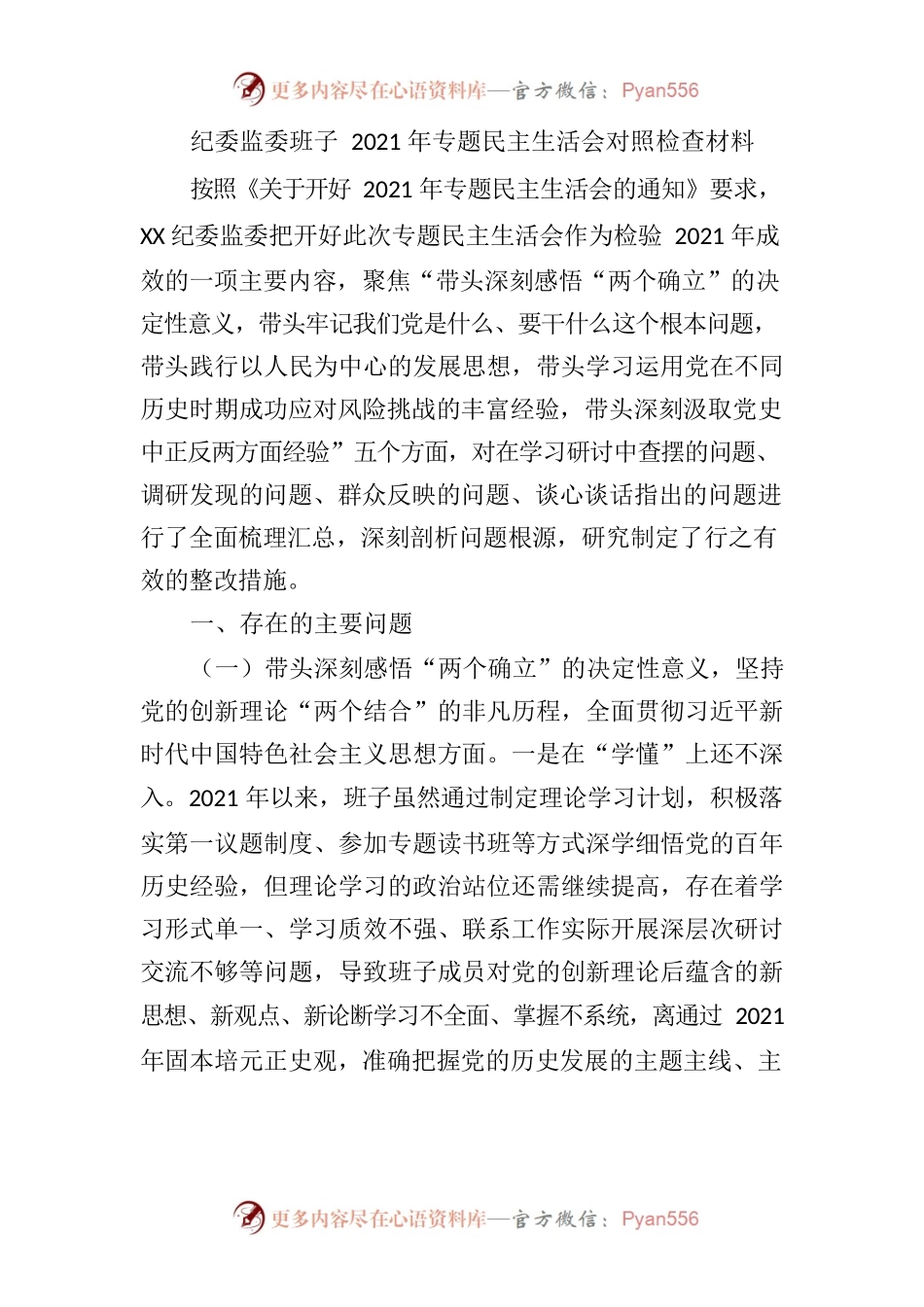 党史学习教育专题民主生活会个人对照检查材料汇编（30篇）.docx_第1页