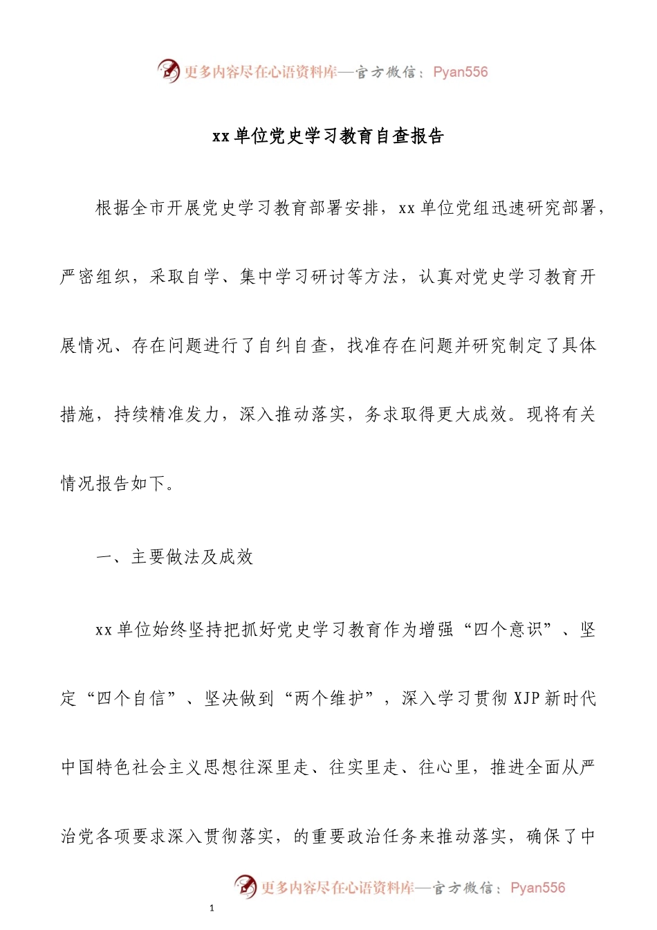党史学习教育自查报告.docx_第1页