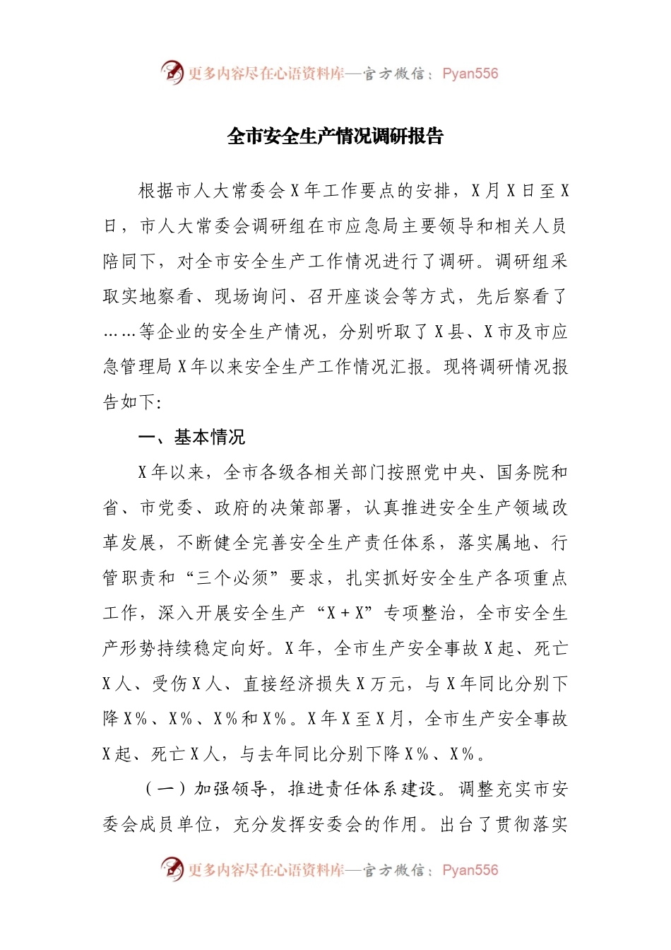 全市安全生产情况调研报告.docx_第1页