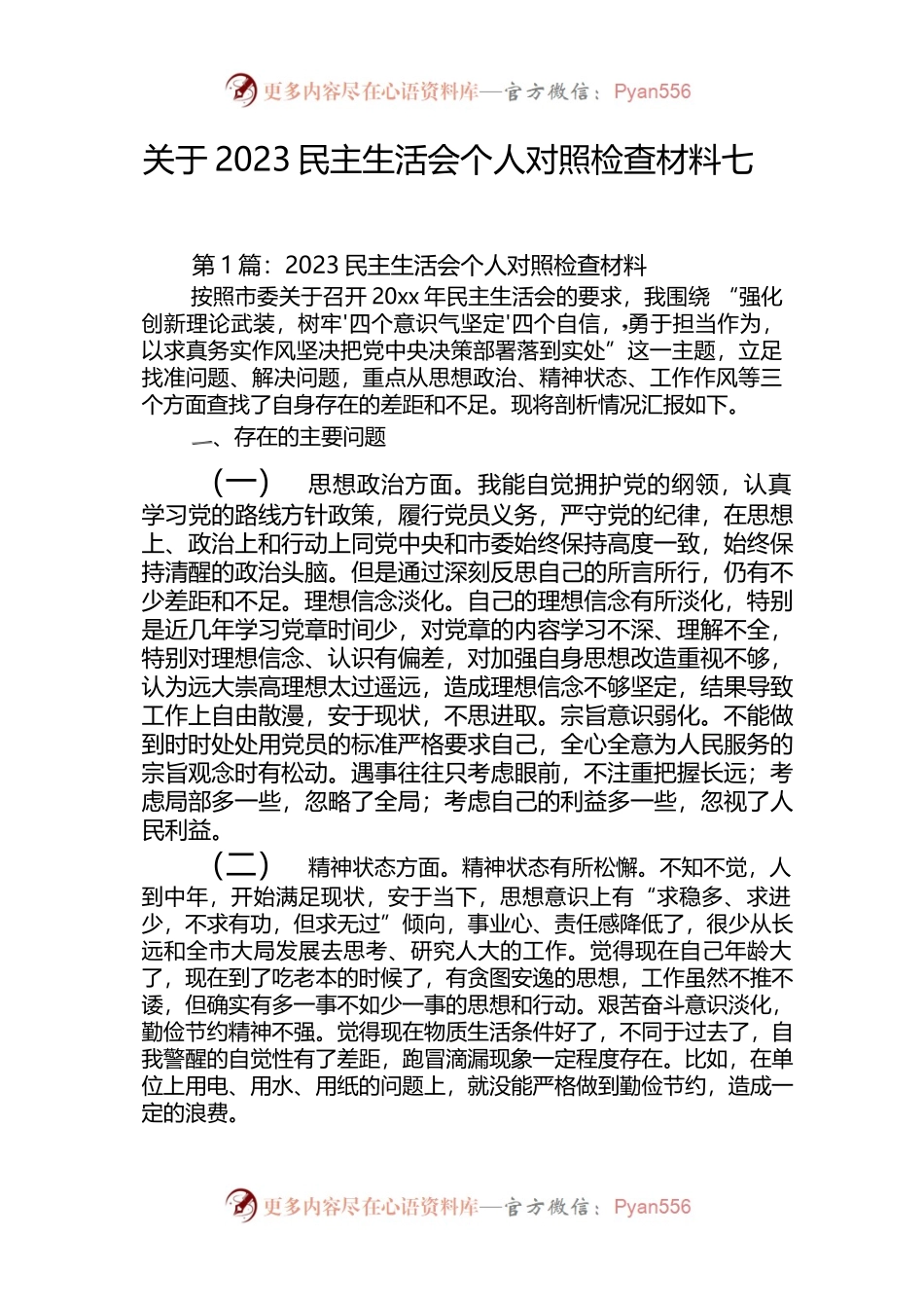 关于2023民主生活会个人对照检查材料【七篇】.docx_第1页