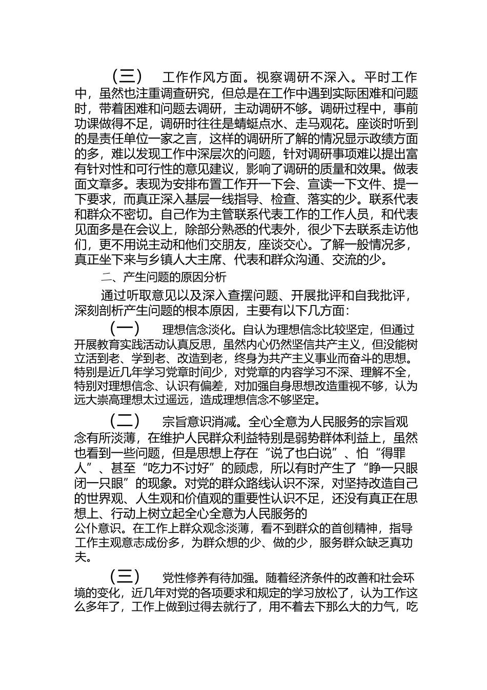 关于2023民主生活会个人对照检查材料【七篇】.docx_第2页