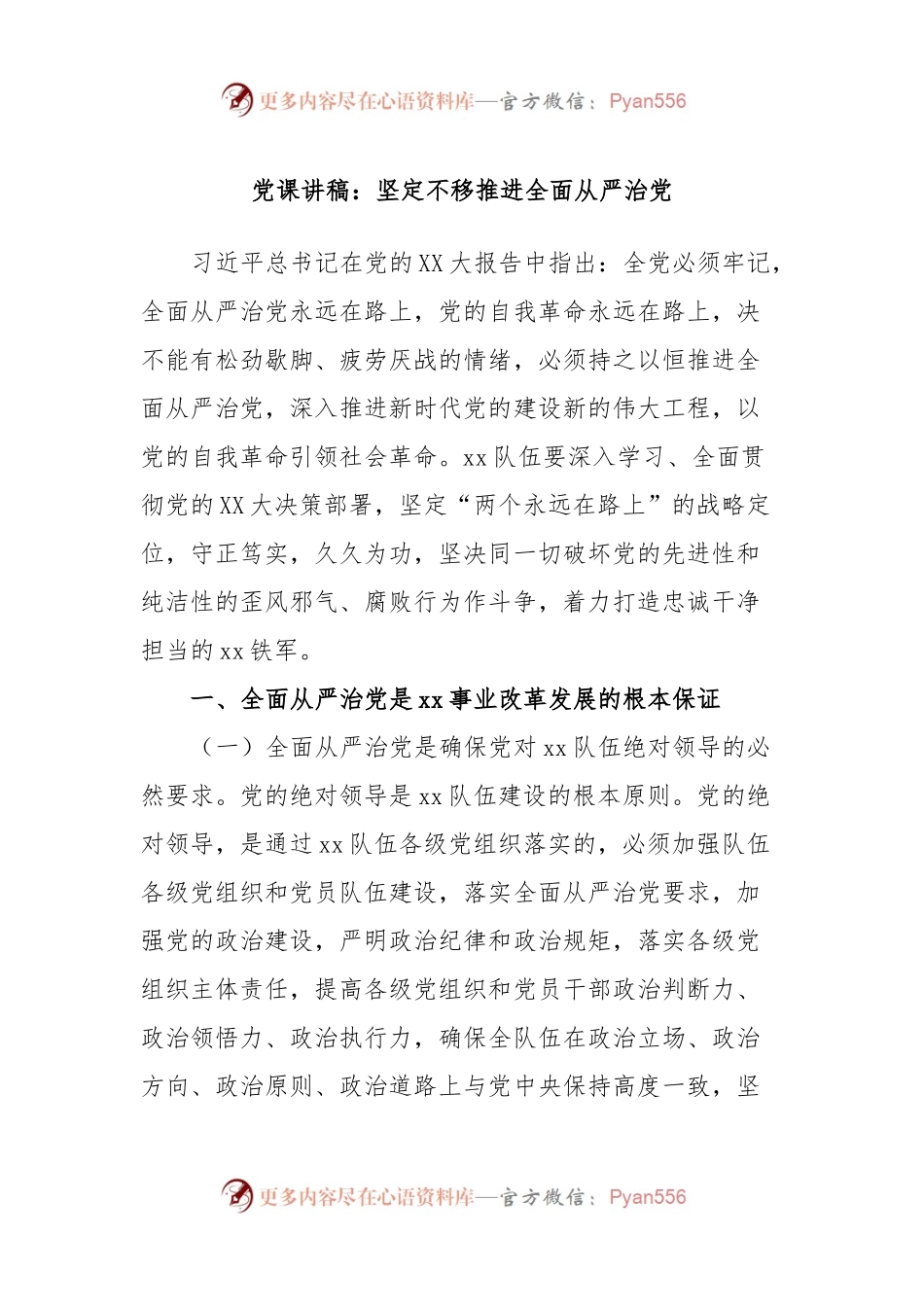 党课讲稿：坚定不移推进全面从严治党.docx_第1页