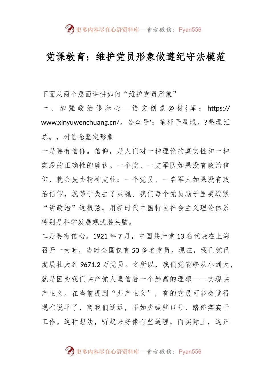 党课教育：维护党员形象做遵纪守法模范.docx_第1页
