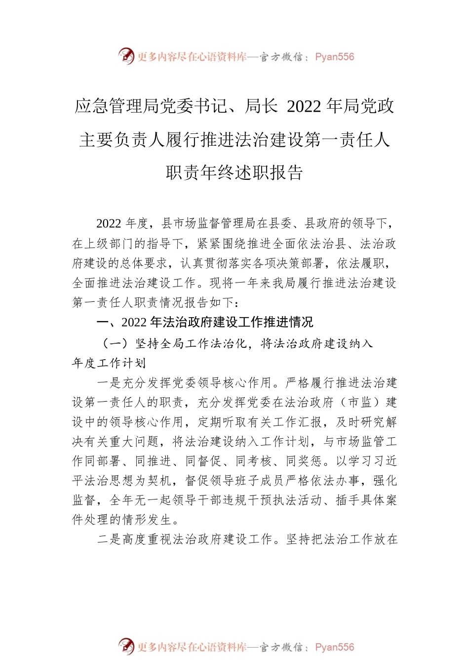 党委书记、局长2022年局党政主要负责人履行推进法治建设第一责任人职责年终述职报告汇编（3篇）.docx_第2页