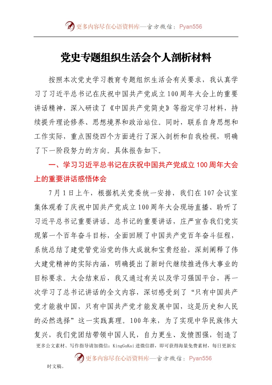 党史专题组织生活会个人剖析材料（四）.docx_第1页