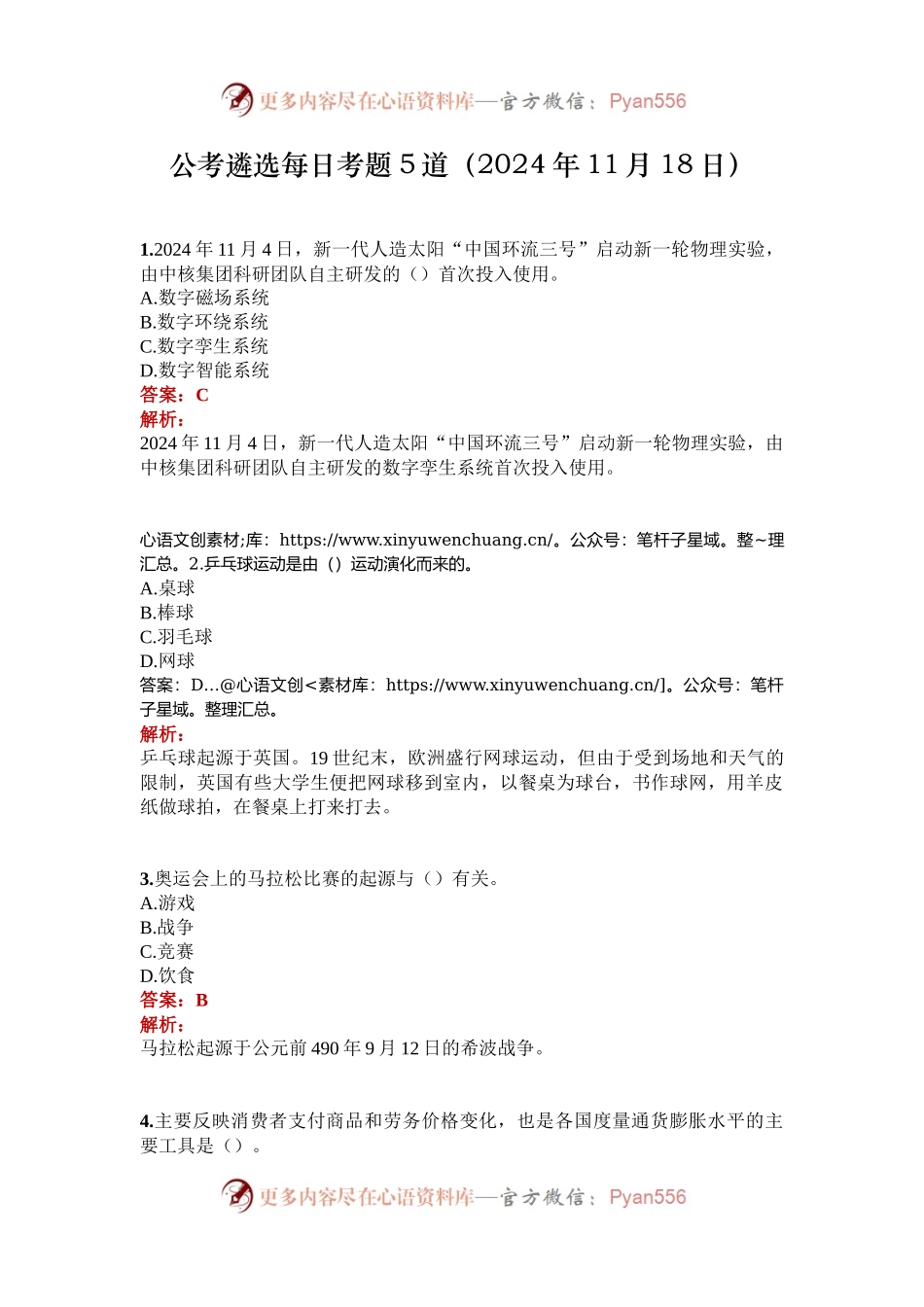 公考遴选每日考题5道（2024年11月18日）.docx_第1页