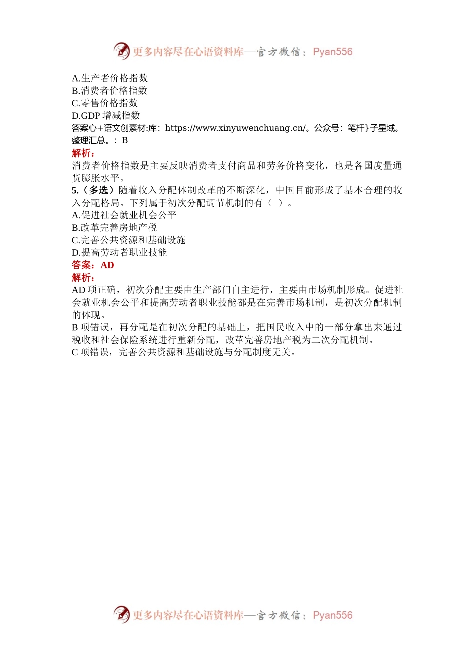 公考遴选每日考题5道（2024年11月18日）.docx_第2页
