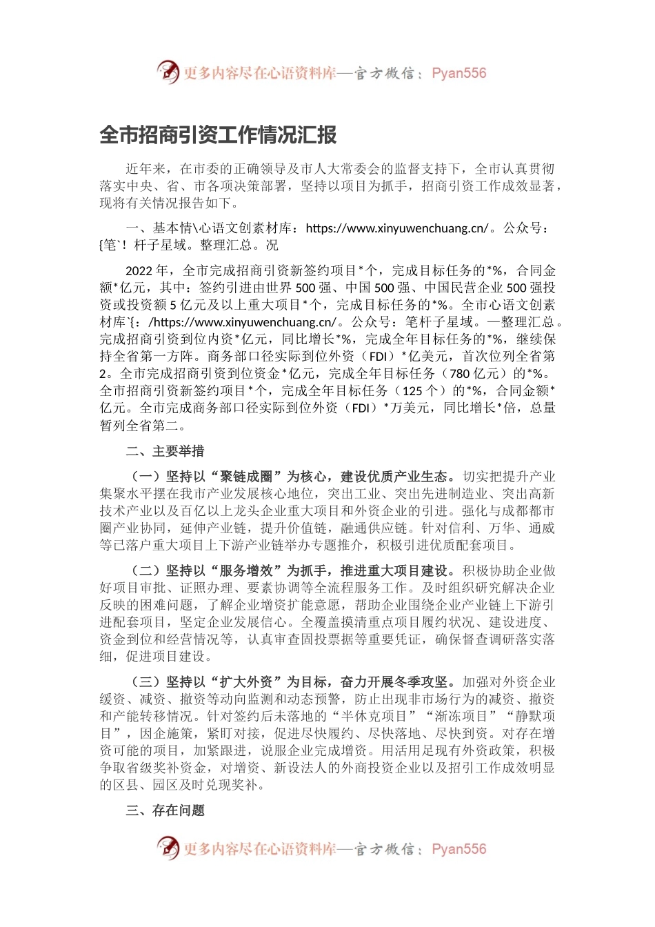 全市招商引资工作情况汇报.docx_第1页