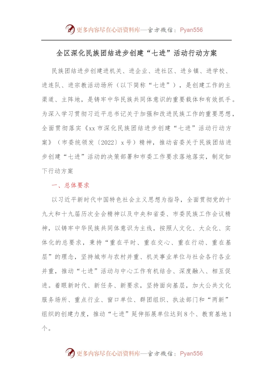 全区深化民族团结进步创建“七进”活动行动方案[2].docx_第1页
