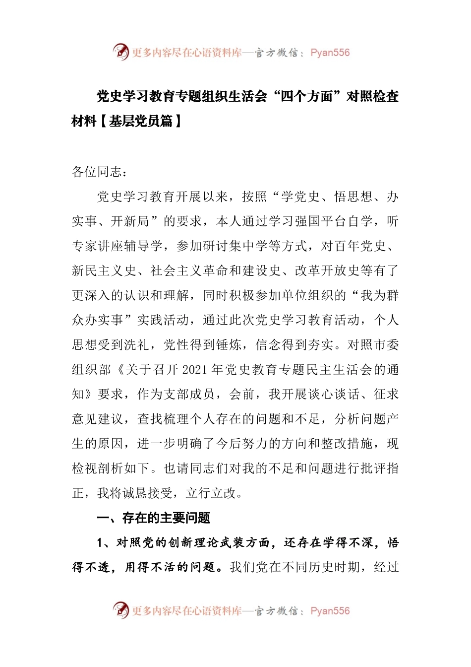 党史学习教育专题组织生活会“四个方面”对照检查材料【基层党员篇】（5）.docx_第1页