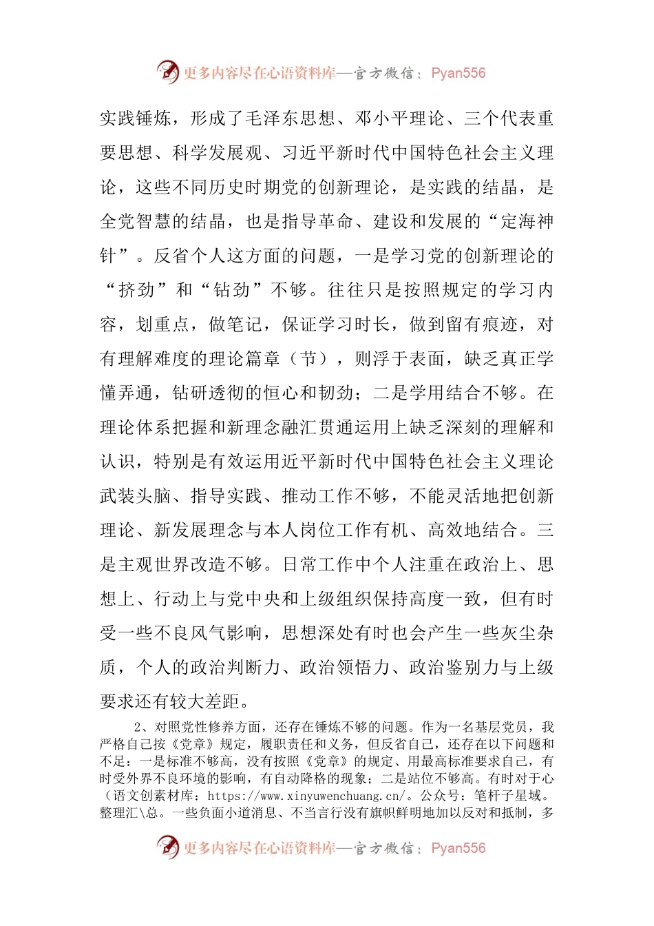 党史学习教育专题组织生活会“四个方面”对照检查材料【基层党员篇】（5）.docx_第2页