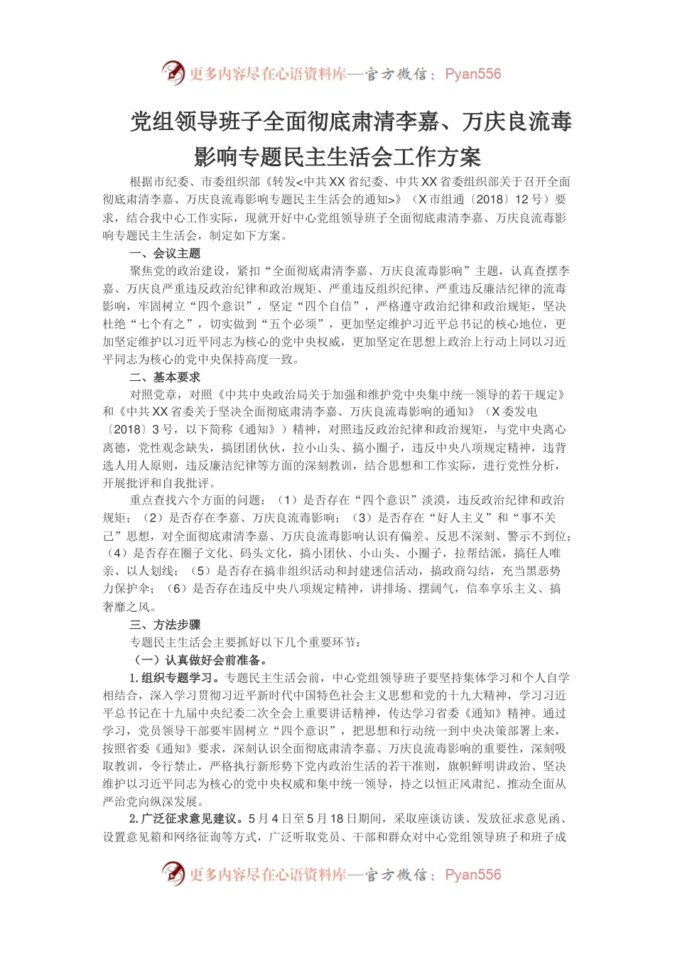 党组领导班子全面彻底肃清李嘉、万庆良流毒影响专题民主生活会工作方案.docx_第1页
